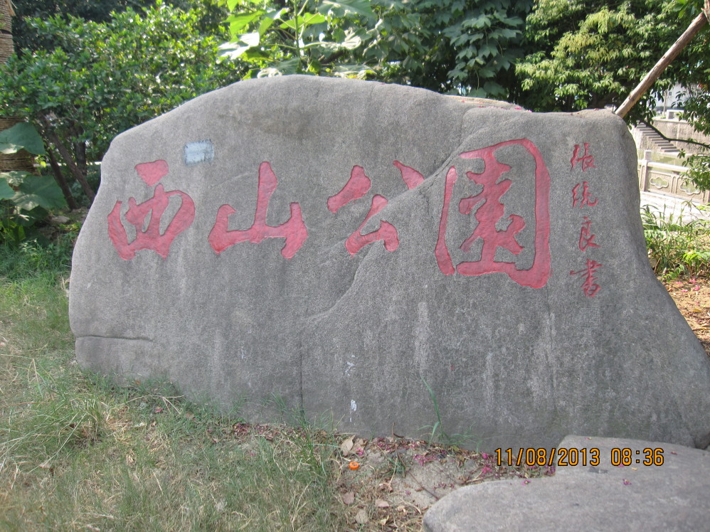 海宁西山公园