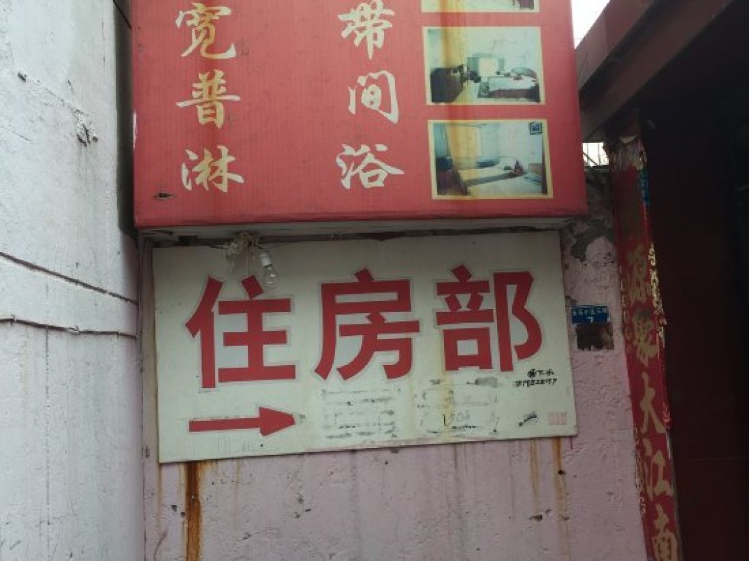 榆林百利丰宾馆预订高清图片