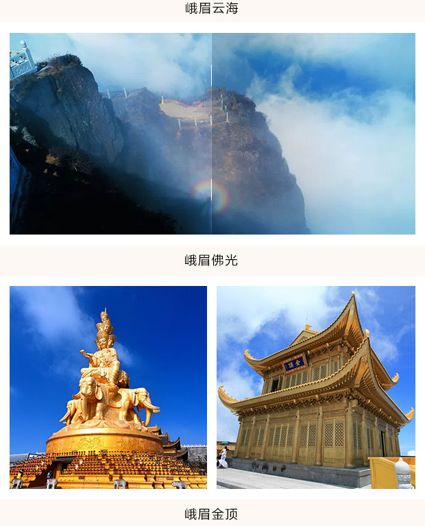 峨眉山金顶 半山vip一日游 (100%纯玩畅享峨眉全景)