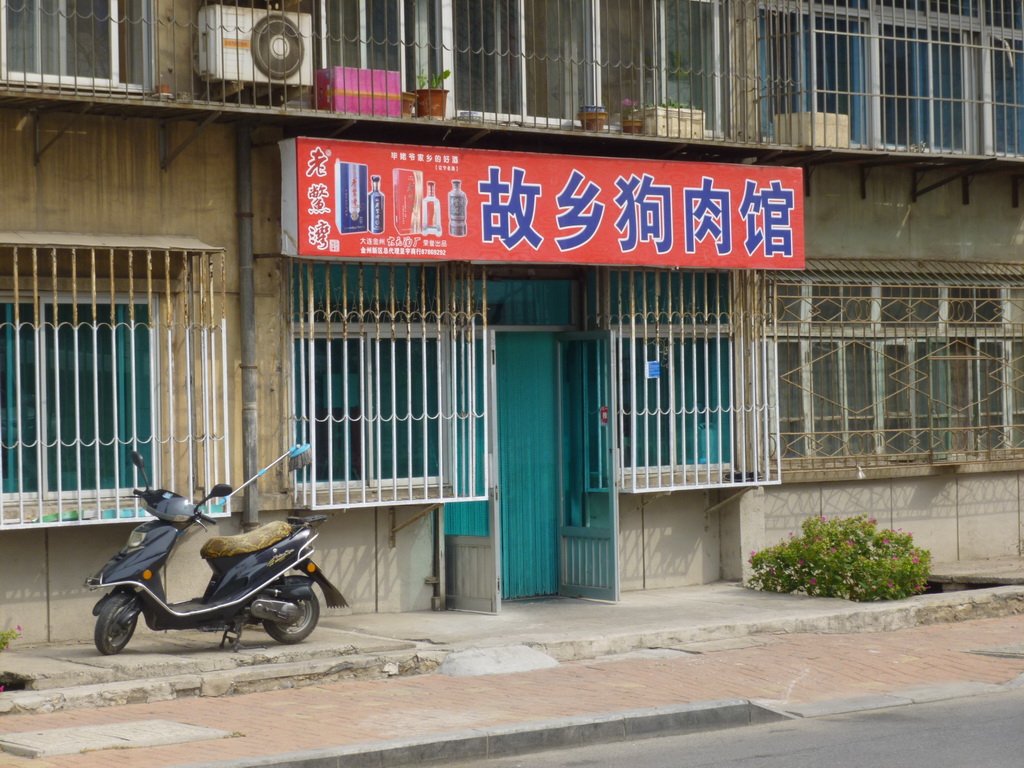 故乡狗肉馆