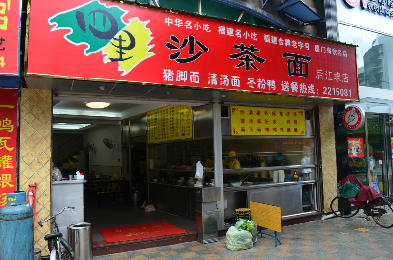 四里沙茶面(江埭路店)