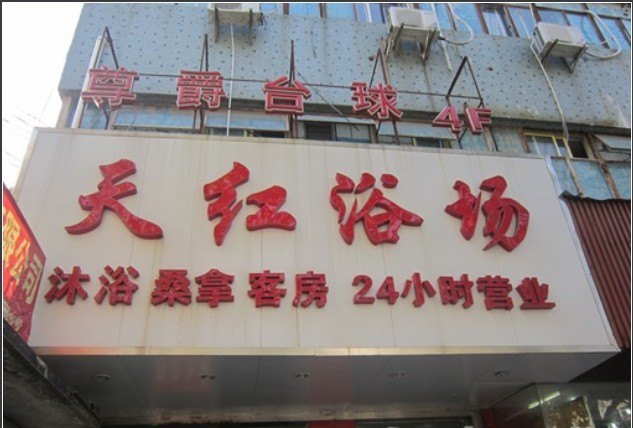 上海天红浴场