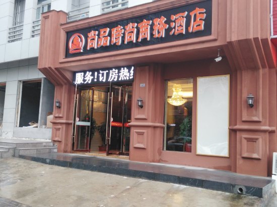 宣城尚品时尚商务酒店