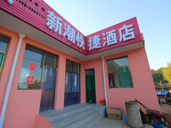 交城庞泉沟新潮快捷酒店预订,交城庞泉沟新潮快捷酒店价格_地址_图片