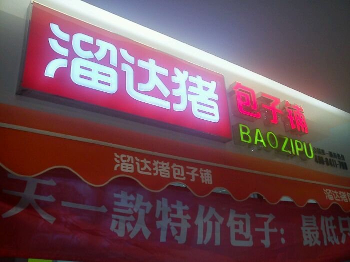 溜达猪包子铺加盟费是多少钱